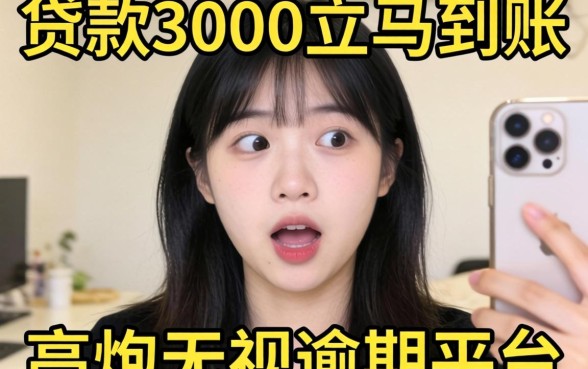 我试了那些号称贷款3000立马到账的高炮无视逾期平台，结果让我很意外