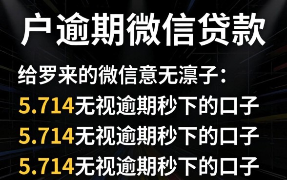 纯黑户逾期微信贷款，罗列五个714无视逾期秒下的口子