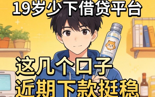 揭秘18岁以下借贷平台：这几个口子近期下款挺稳