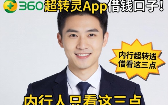 类似360周转灵app一样的借钱口子，内行人只看这三点