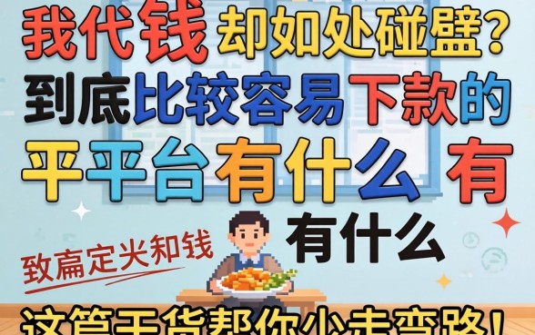 急需用钱却四处碰壁？到底比较容易下款的平台有什么？这篇干货帮你少走弯路！