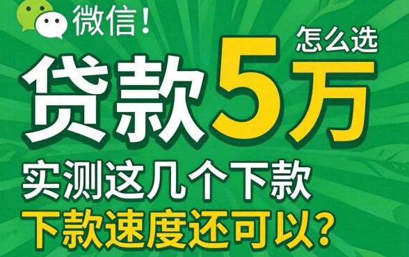 微信贷款5万怎么选？实测这几个下款速度还可以