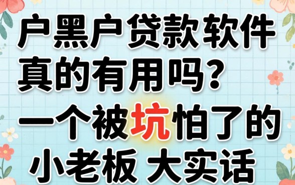 花户黑户贷款软件真的有用吗?一个被坑怕了的小老板大实话