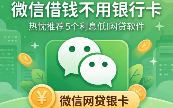 微信借钱不用银行卡，热忱推荐5个利息低的网贷软件