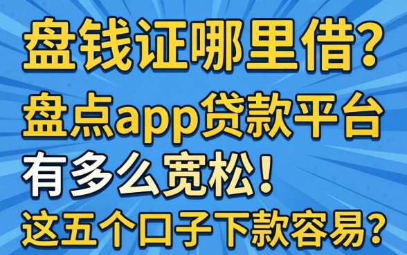 急需用钱哪里借?盘点app贷款平台有哪些宽松,这五个口子下款容易吗?