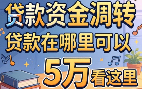 急需资金周转？贷款在哪里可以贷款5万看这里