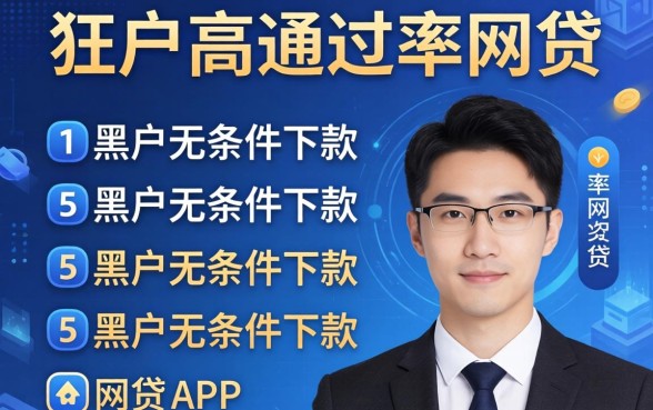 适合黑户高通过率的网贷，枚举5个黑户无条件下款的app