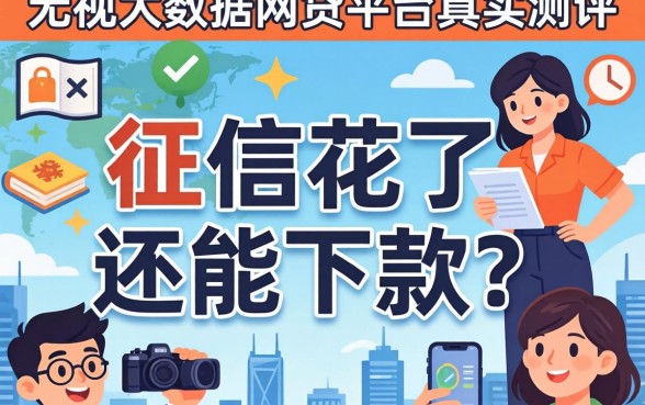 我征信花了还能下款？无视大数据的网贷平台真实测评