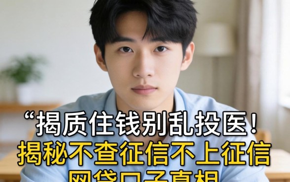 急需用钱别乱投医：揭秘不查征信不上征信的网贷口子真相