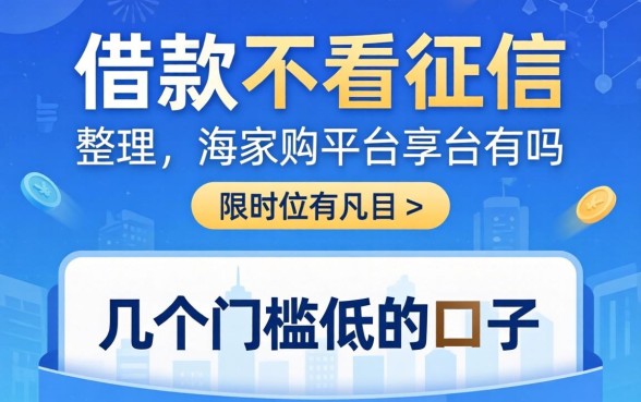 能借款不看征信的平台有吗？整理了几个门槛低的口子