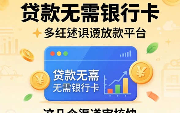 揭秘贷款无需银行卡放款的平台，这几个渠道审核快