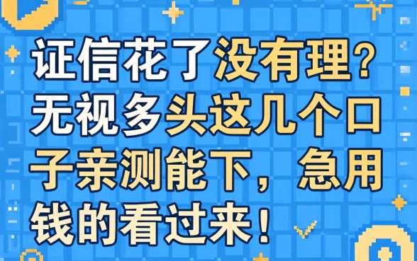 征信花了没人理？无视多头这几个口子亲测能下，急用钱的看过来！