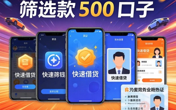 极速下款500的口子，筛选5个手机和身份证快速借钱app