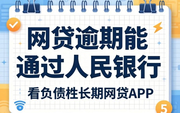 网贷逾期能通过人民银行，概括五个不看负债的长期网贷app