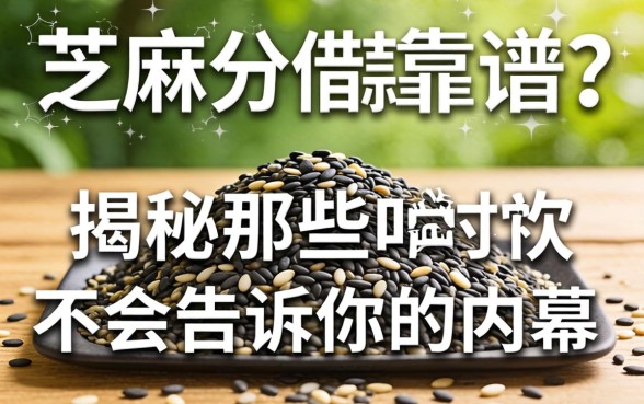纯芝麻分借款靠谱吗?揭秘那些不会告诉你的内幕