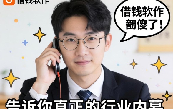 最好通过的借钱软件？别傻了，告诉你真正的行业内幕