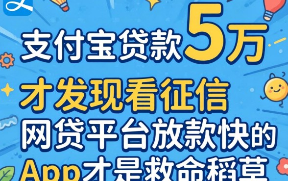 我借了支付宝贷款5万，才发现不看征信网贷平台放款快的app才是救命稻草