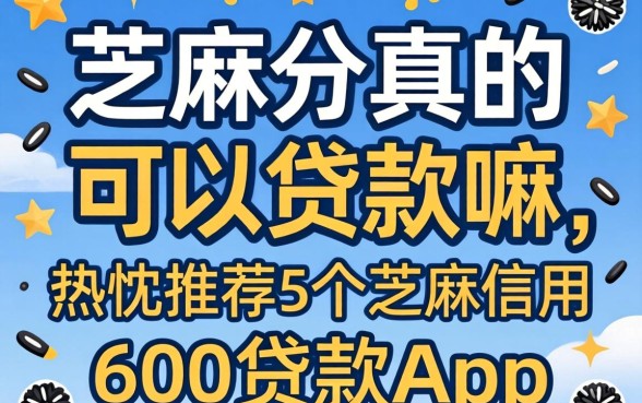 芝麻分真的可以贷款嘛，热忱推荐5个芝麻信用600贷款app