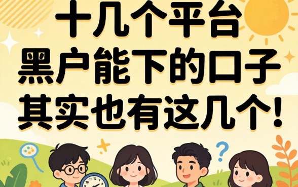我试了十几个平台，发现黑户能下的口子其实只有这几个