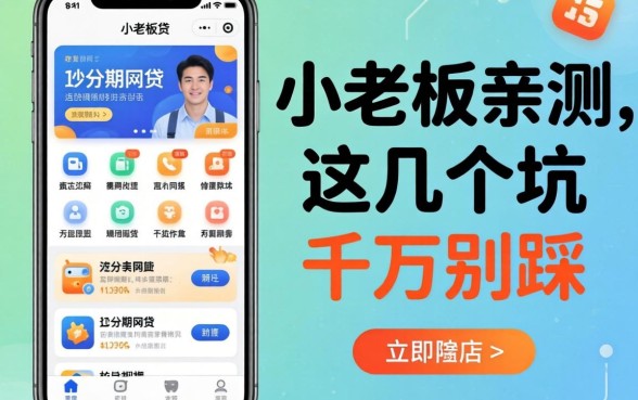 类似秒分期网贷app有哪些？小老板亲测，这几个坑千万别踩
