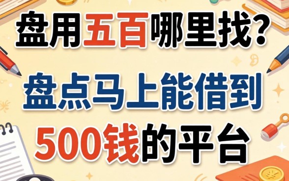 急用五百哪里找？盘点马上能借到500钱的平台有哪些