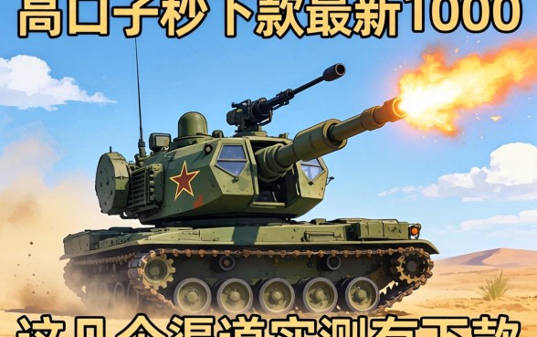 揭秘2026高炮口子秒下款最新1000，这几个渠道实测有下款