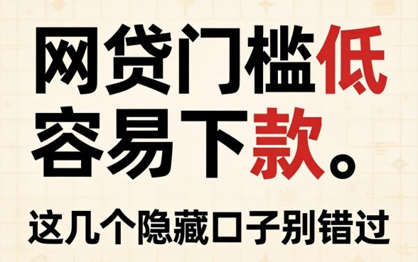 揭秘哪些网贷门槛低容易下款的,这几个隐藏口子别错过