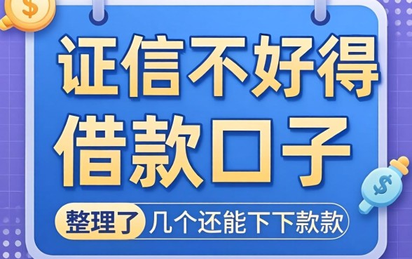 征信不好得借款口子：整理了几个还能下款的渠道