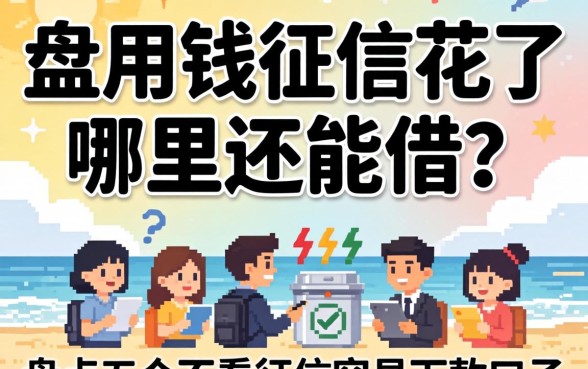 急用钱征信花了哪里还能借？盘点五个不看征信容易下款的口子