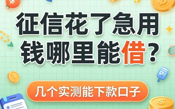 征信花了急用钱哪里能借？分享几个实测能下款的口子