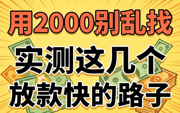 急用2000别乱找，实测这几个放款快的路子