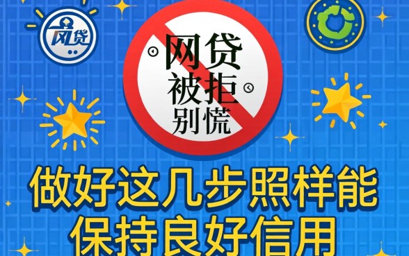 网贷被拒别慌，做好这几步照样能保持良好信用