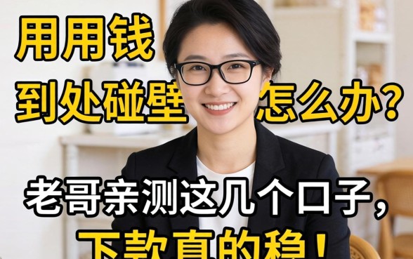 急用钱到处碰壁怎么办？老哥亲测这几个口子，下款真的稳！
