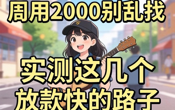 急用2000别乱找，实测这几个放款快的路子