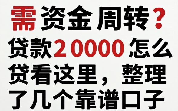 急需资金周转？贷款2000怎么贷看这里，整理了几个靠谱口子