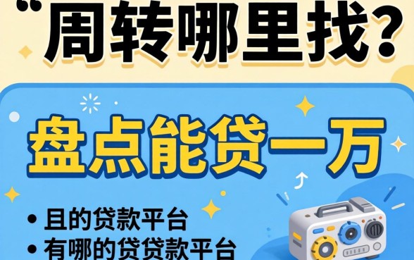急需周转哪里找？盘点能贷一万的贷款平台有哪些