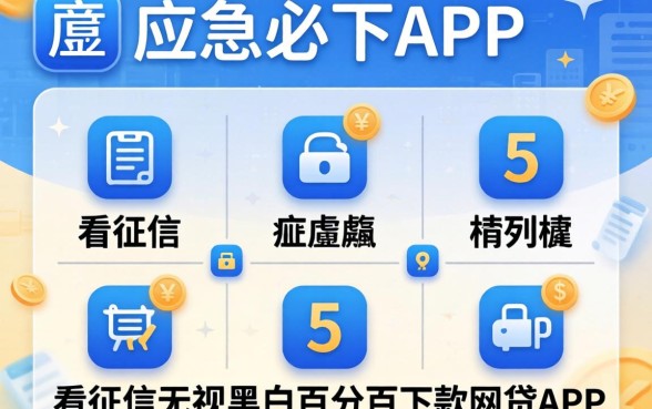 贷款应急必下app，胪列5个不看征信无视黑白百分百下款网贷app
