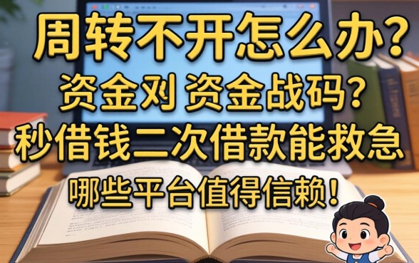 资金周转不开怎么办？秒借钱二次借款能救急吗？哪些平台值得信赖？