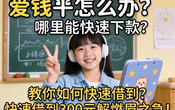 急需用钱怎么办？哪里能快速下款？教你如何快速借到300元解燃眉之急！