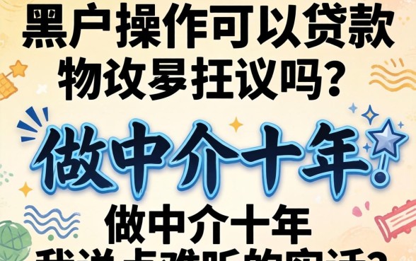 黑户操作可以贷款吗？做中介十年我说点难听的实话