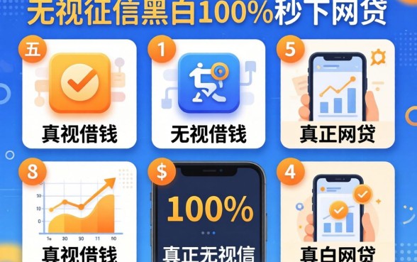 怎么在手机去借钱,规整5个真正无视征信黑白100%秒下网贷