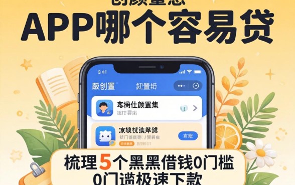 小额贷款app哪个容易贷，梳理5个黑户借钱0门槛极速下款app