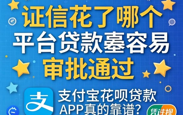 征信花了哪个平台贷款最容易审批通过，凭支付宝花呗贷款的app真的靠谱吗