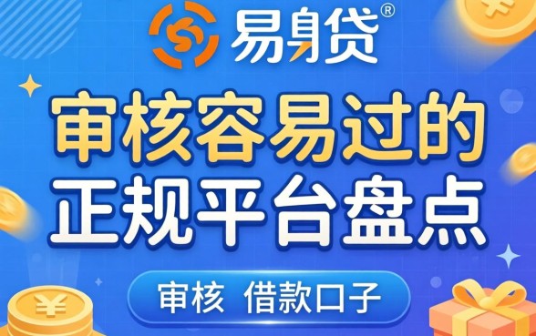 类似新易贷的借款口子:审核容易过的正规平台盘点