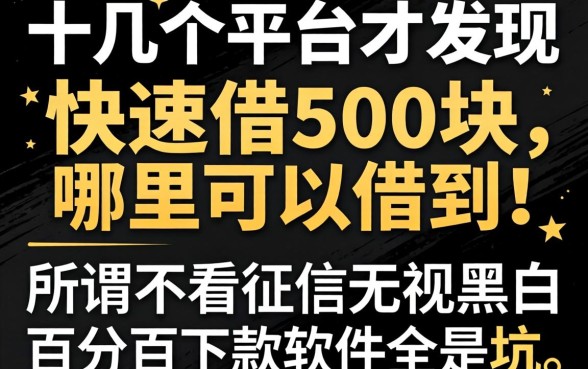我试了十几个平台才发现,快速借500块哪里可以借到,所谓不看征信无视黑白百分百下款软件全是坑