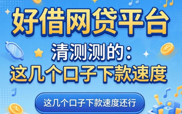 实测目前好借的网贷平台，这几个口子下款速度还行