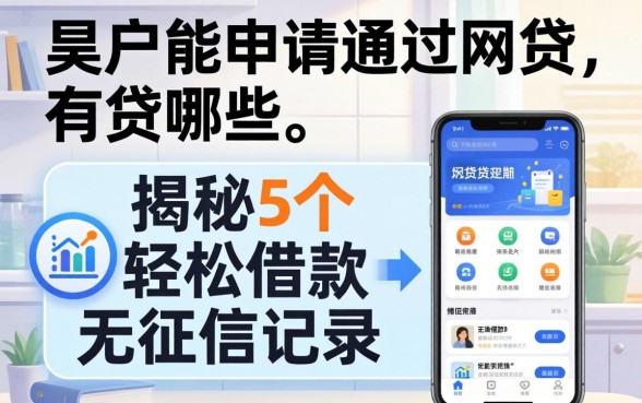 黑户能申请通过的网贷有哪些，揭秘5个轻松借款无征信记录的软件