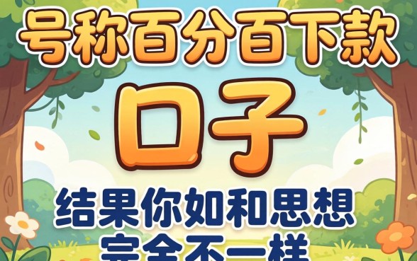 我试了那些号称百分百下款的口子，结果和你想的完全不一样