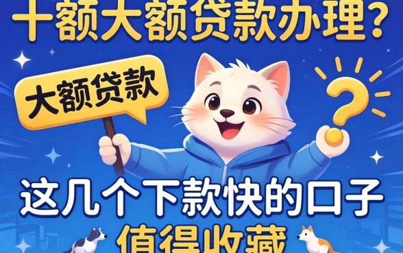 急需大额大额贷款办理？这几个下款快的口子值得收藏