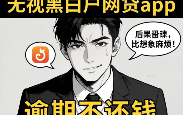 我试了那些无视黑白户的网贷app，发现逾期不还钱的后果比想象中更麻烦